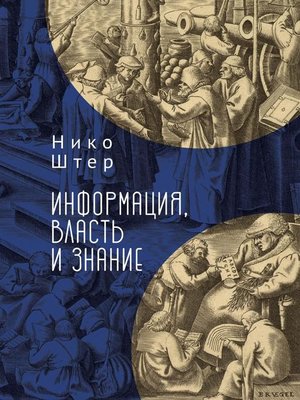cover image of Информация, власть и знание